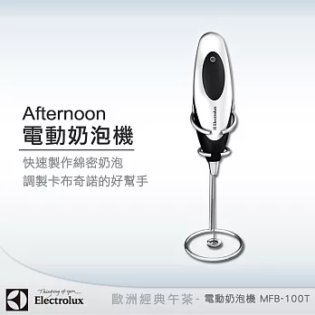 Electrolux 瑞典 伊萊克斯 電動奶泡機 MFB100T