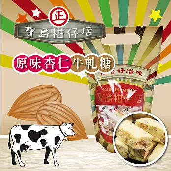 《寶島柑仔店》原味牛軋糖-蛋奶素(300g/包，共兩包)