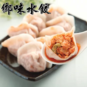 【鄉味】泡菜水餃(50顆)(2包)(含運)
