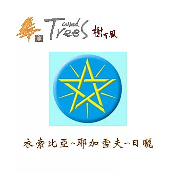 樹有風精選莊園咖啡豆