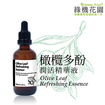 【綠機花園Green Plus】橄欖多酚潤活精華液