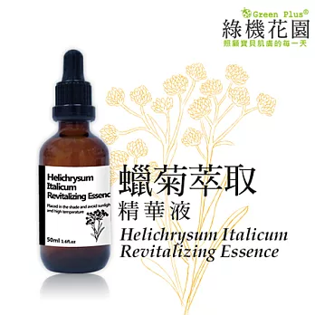 【綠機花園Green Plus】蠟菊萃取精華液