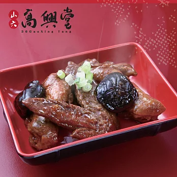 預購-山六高興堂~貴妃香菇雞腿翅×1包