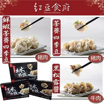 《紅豆食府SH》荸薺四季豆(豬)+鮮蝦荸薺(豬)+黑松露醬(牛)（20入/盒，共三盒）