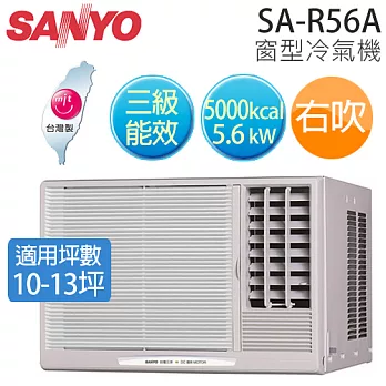 SANYO SA-R56A 三洋 ( 適用坪數10-13坪、5000kcal )三級窗型冷氣機(右吹).
