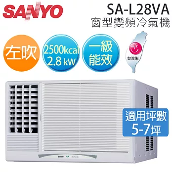 SANYO SA-L28VA 三洋 ( 適用坪數5-7坪、2500kcal )一級窗型變頻冷氣機(左吹).