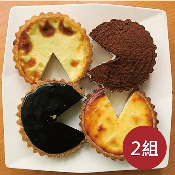 【Cakeees糕點家】典藏綜合小塔(4入/組)X2