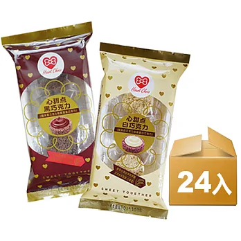 【心甜奌】MIT綜合巧克力餅超值組*24入/箱(黑巧克力12盒+白巧克力12盒)