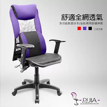 辦公椅/電腦椅【曙光阿曼達舒壓收納全網 3色】DIJIA工廠直營批發/零配件零售紫色
