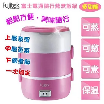 Fujitek富士電通 隨行蒸煮飯鍋/雙層大容量(FT-EP402/甜蜜粉)