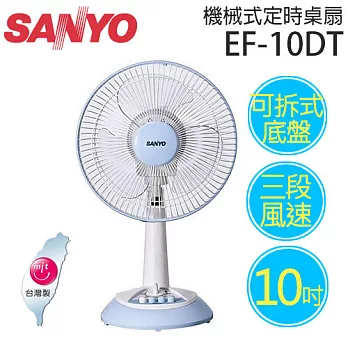 SANYO EF-10DT 三洋 10吋桌扇【台灣製造】.