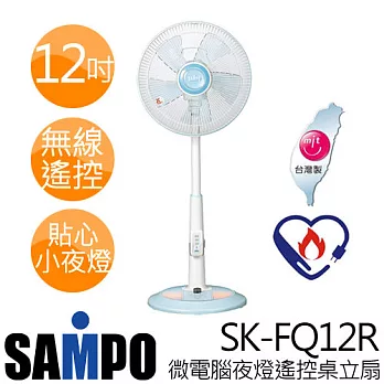 SAMPO 聲寶 SK-FQ12R 12吋 微電腦夜燈遙控桌立扇.