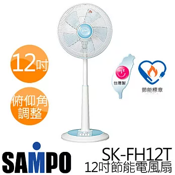 SAMPO 聲寶 SK-FH12T 12吋機械式定時電風扇.
