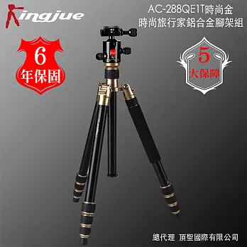 Kingjue AC-288QE-1T時尚旅行家鋁合金腳架(金黑)