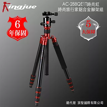 Kingjue AC-288QE-1T時尚旅行家鋁合金腳架(紅黑)