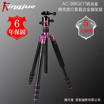 Kingjue AC-288QE-1T時尚旅行家鋁合金腳架(紫黑)