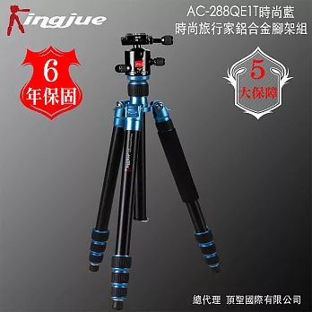 Kingjue AC-288QE-1T時尚旅行家鋁合金腳架(藍黑)