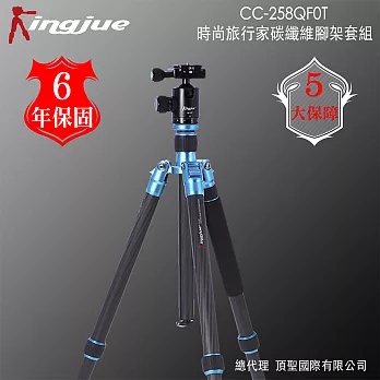 Kingjue CC-258QF-0T時尚旅行家碳纖維腳架套組(藍黑)