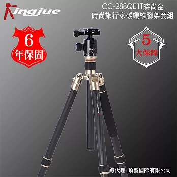 Kingjue CC-288QE-1T時尚旅行家碳纖維腳架套組(金黑)