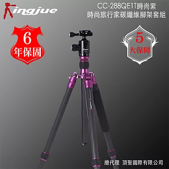Kingjue CC-288QE-1T時尚旅行家碳纖維腳架套組(紫黑)
