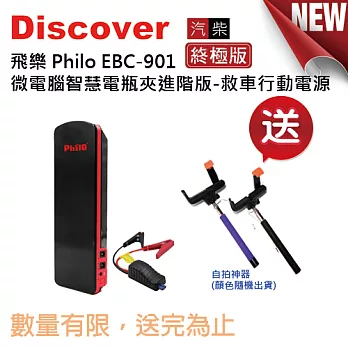 飛樂 Philo EBC-901 微電腦智慧電瓶夾進階版救車行動電源-汽柴油終極版(送收納包以及自拍神器)