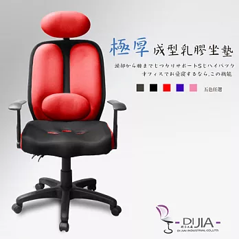 辦公椅/電腦椅【8802第四代雙背三D炫彩T型 5色】DIJIA工廠直營批發/零配件零售紅色