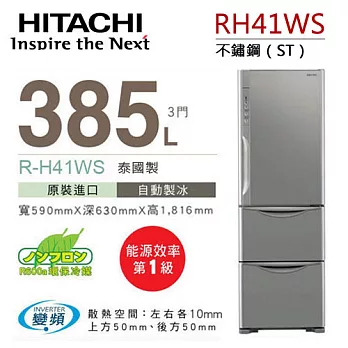 HITACHI RH41WS 日立 385L變頻三門冰箱/一級能效 .
