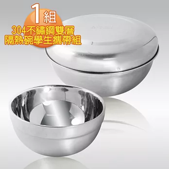 【三零四嚴選】304不鏽鋼雙層隔熱碗學生攜帶組 1組