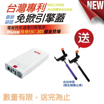 Philo 飛樂 EBC-201免掀引擎蓋 電瓶快充 救車行動電源(送收納包以及自拍神器)