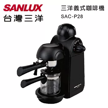 台灣三洋-義式濃縮咖啡機SAC-P28