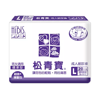 【HIBIS木槿花】松青寶成人紙尿褲:標準型L(20片x 8包-箱購)