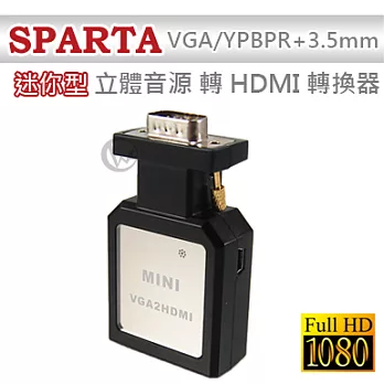 SPARTA 迷你型 VGA/YPBPR+3.5mm 立體音源 轉 HDMI 轉換器