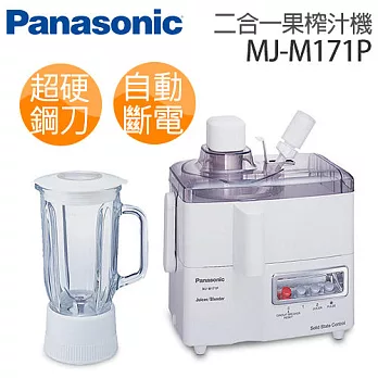 Panasonic 國際牌 MJ-M171P 二合一果菜榨汁機.