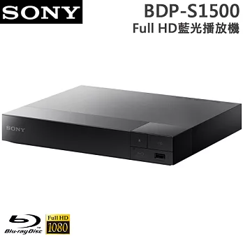 SONY索尼Full HD藍光播放機(BDP-S1500)＊送16G隨身碟