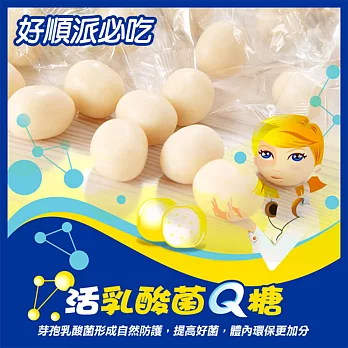 【醋勁魅力】活乳酸菌Q糖(65g/包)