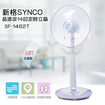 新格SYNCO 晶透涼14吋定時立扇 SF-1462T
