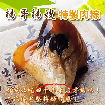 【楊哥楊嫂】特製肉粽(2入)