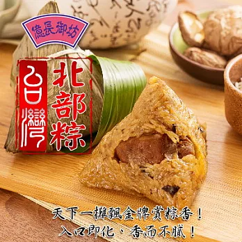 *端午節任選 【億長御坊】台灣北部粽(2入)(恕不指定到貨日)