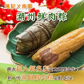 *端午節任選 【隆記 X 南園】湖州鮮肉粽(2入)(恕不指定到貨日)