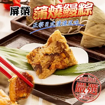 *端午節任選【屏榮】蒲燒鰻粽(2入)(恕不指定到貨日)
