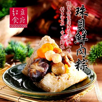 *端午節任選【紅豆食府】珠貝鮮肉粽(2粒)(恕不指定到貨日)
