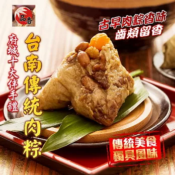 ＊端午節任選【品香】台南傳統肉粽(恕不指定到貨日)