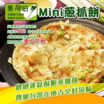 *端午節任選【蔥阿伯】超人氣Mini手工蔥抓餅(120g*5片)(恕不指定到貨日)