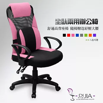 辦公椅/電腦椅【經典舒壓辦公椅 8色】DIJIA工廠直營批發/零配件零售粉