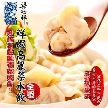 *端午節任選【梁幼祥】鮮蝦高麗菜水餃(30顆)(恕不指定到貨日)
