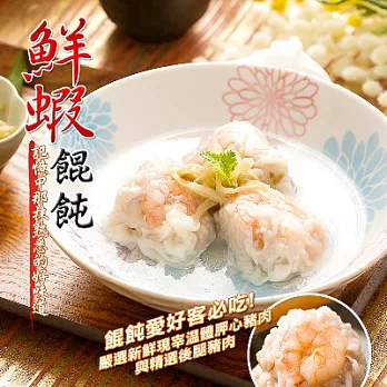 *端午節任選【東門市場】鮮蝦大餛飩(500g,20顆)(約640g/包(恕不指定到貨日)