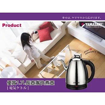 YAMASAKI山崎優賞1.7L長壺嘴快煮壺 SK-2829S