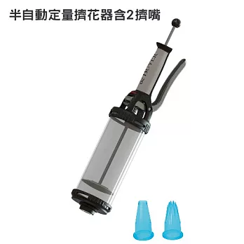法國【de Buyer】畢耶烘焙『TUBE專利半自動訂量擠花器』