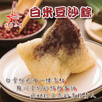 *端午任選【成家小館】豆沙粽(2入)(恕不指定到貨日)