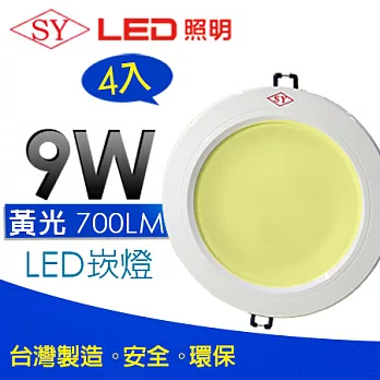 【SY聲億】LED超薄防眩嵌燈(崁燈)5吋9W 黃光 4入,足瓦、高亮度流明!黃光